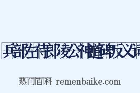兵部左侍郎凌公神道碑反义词是什么意思的图片